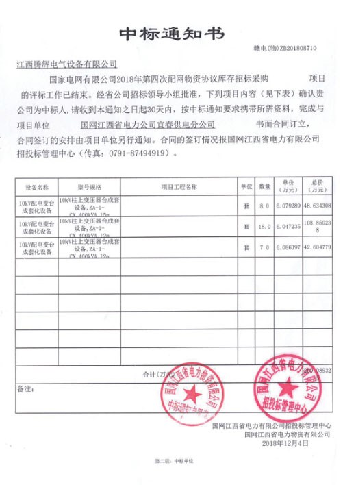 國家電網(wǎng)有限公司2018年第四次配網(wǎng)物資協(xié)議庫存招標采購項目